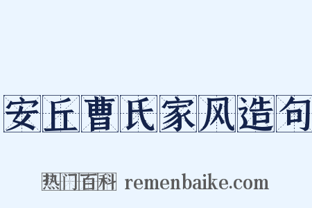 安丘曹氏家风造句是什么意思的图片